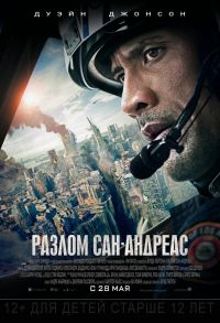 Разлом Сан-Андреас (2015) смотреть онлайн