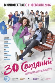 30 свиданий